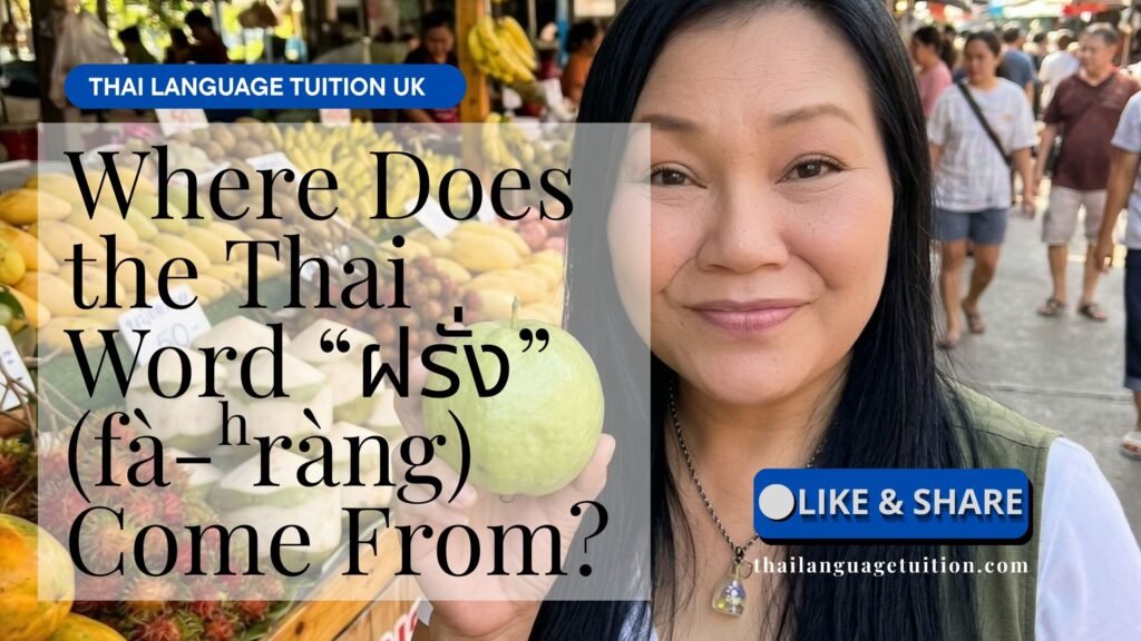 Where Does the Thai Word “ฝรั่ง” (fà-hràng) Come From?