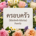 Daily Thai Confidence — Using ครอบครัว (khrâwb-khrūa)