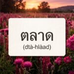 Daily Thai Confidence — Using ตลาด (dtà-hlàad)