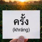 Daily Thai Confidence — Using ครั้ง (khráng)