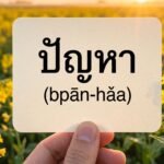 Daily Thai Confidence — Using ปัญหา (bpān-hǎa)