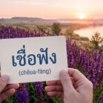 Daily Thai Confidence — Using เชื่อฟัง (chêua-fāng)