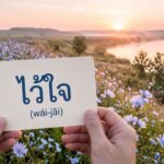 Daily Thai Confidence — Using ไว้ใจ (wái-jāi)